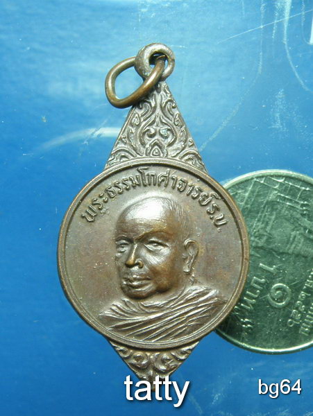 20 พระธรรมโกศาจารย์(ชอบ อนุจารี) ราชบัณฑิต ปี 2524