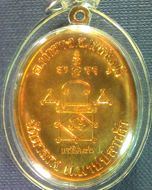 เหรียญหลวงพ่ออุ้น วัดตาลกง  จ.เพชรบุรี ปี ๒๕๔๘ "รุ่นแซยิด๙๐" 