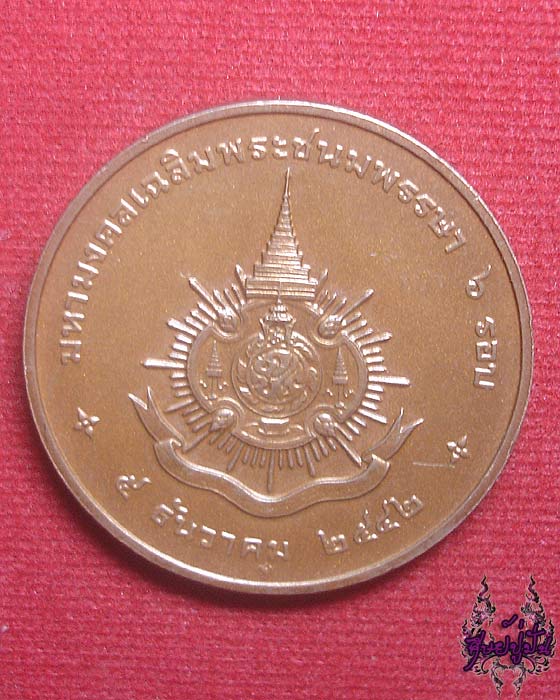 เหรียญทองแดงที่ระลึก พระราชพิธีมหามงคลเฉลิมพระชนมพรรษา6รอบ ร.9 ปี 2542