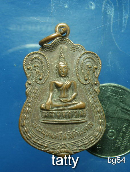 20 เหรียญวัดศรีประวัติ อ.บางกรวย นนทบุรี ปี22