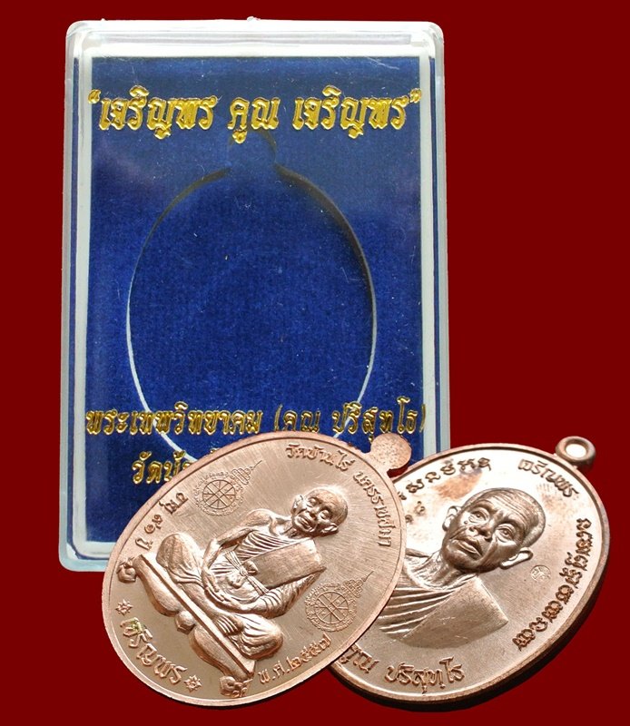 รียญเจริญพรคูณเจริญพร พิมพ์สองหน้า เนื้อทองแดงผิวไฟ (พิมพ์B) พร้อมกล่อง หมายเลข ๕๑๘