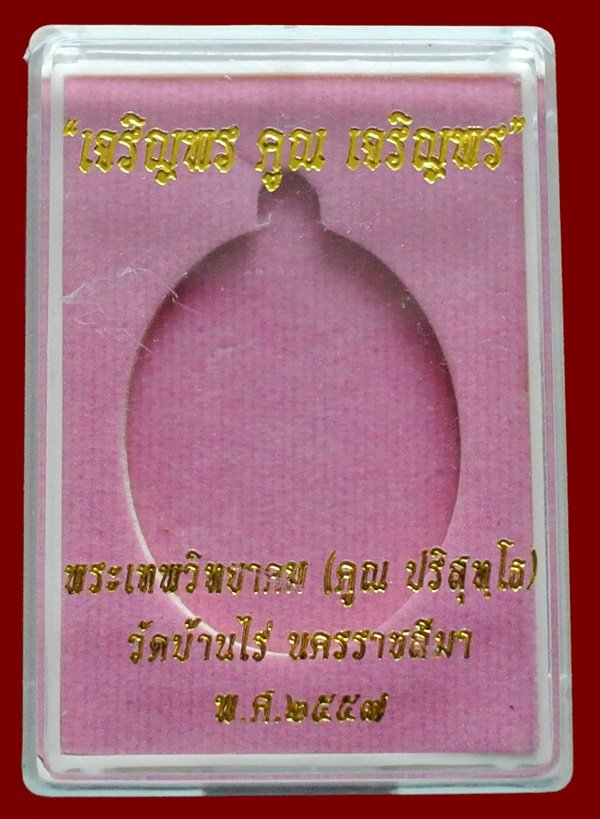 เหรียญเจริญพรคูณเจริญพร พิมพ์สองหน้า เนื้อทองแดงมันปู (พิมพ์B) พร้อมกล่อง หมายเลข ๒๓๙