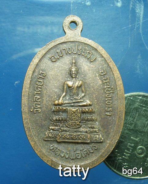 20 หลวงปู่วิง วัดลาดยาว บางปะกง ฉะเชิงเทรา