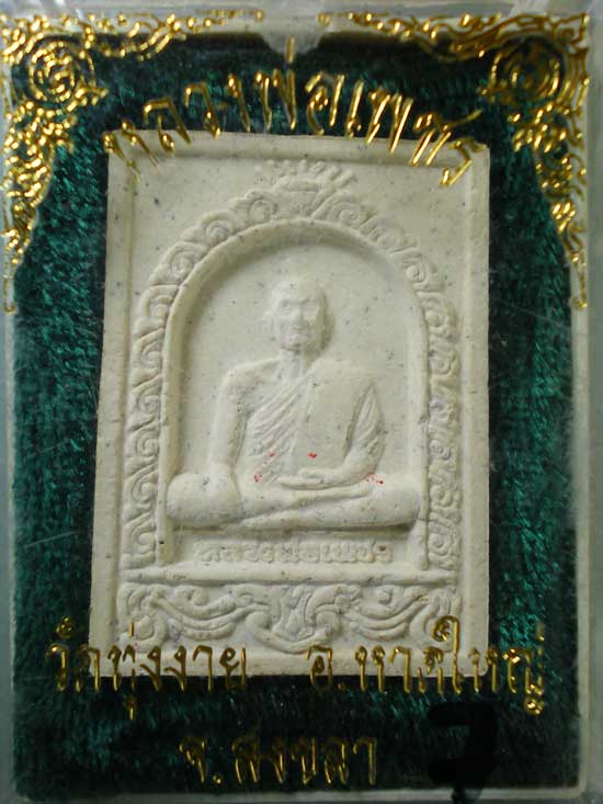พระผง หลวงพ่อเพชร วัดทุ่งงาย สงขลา