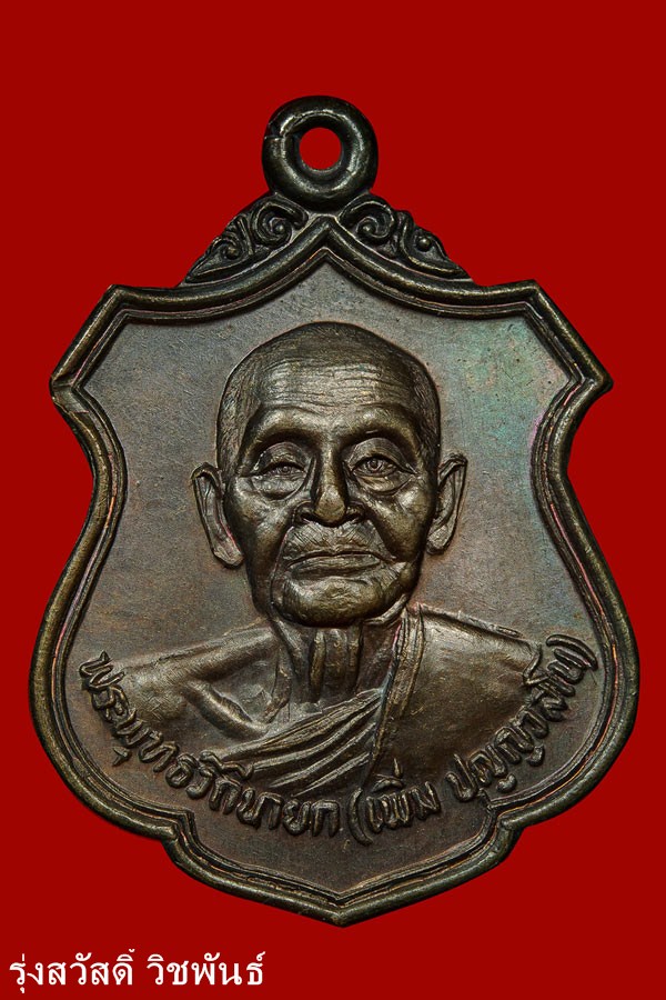 เหรียญหลวงปู่เพิ่ม วัดกลางบางแก้ว ปี 26 สภาพสวย