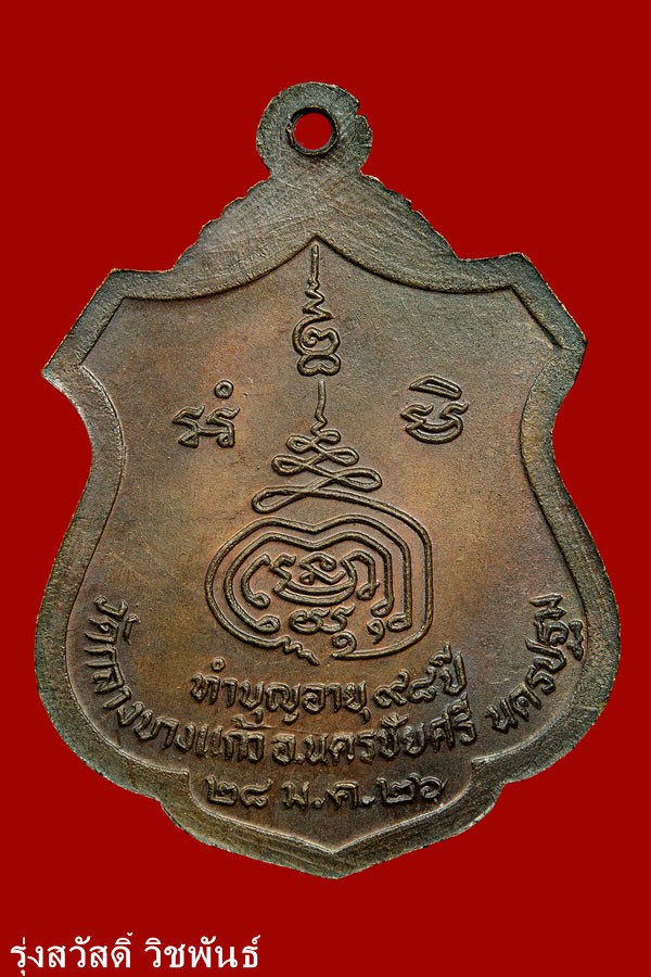 เหรียญหลวงปู่เพิ่ม วัดกลางบางแก้ว ปี 26 สภาพสวย