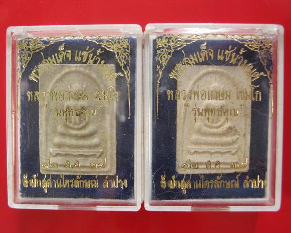 พระสมเด็จแช่น้ำมนต์ฝังตะกรุดสังฆวานร รุ่นพุทธคุณ เป็นรุ่นที่น่าบูชามาก