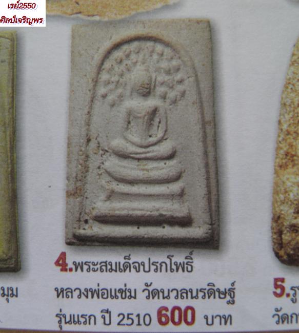 พระสมเด็จปรกโพธิ์ รุ่นแรก หลวงพ่อแช่ม วัดนวลนรดิศ กรุงเทพฯ ปี 2515 ท่านเป็นเกจิที่มีชื่อเสียงร่วมยุ