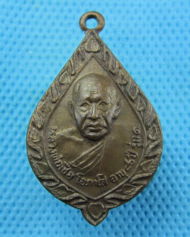 เหรียญหลวงพ่อเชื้อ โอภาโส วัดขุนทิพย์ รุ่น1 ปี 2522. ..เริ่ม20บาท( 23/10/57-91 )