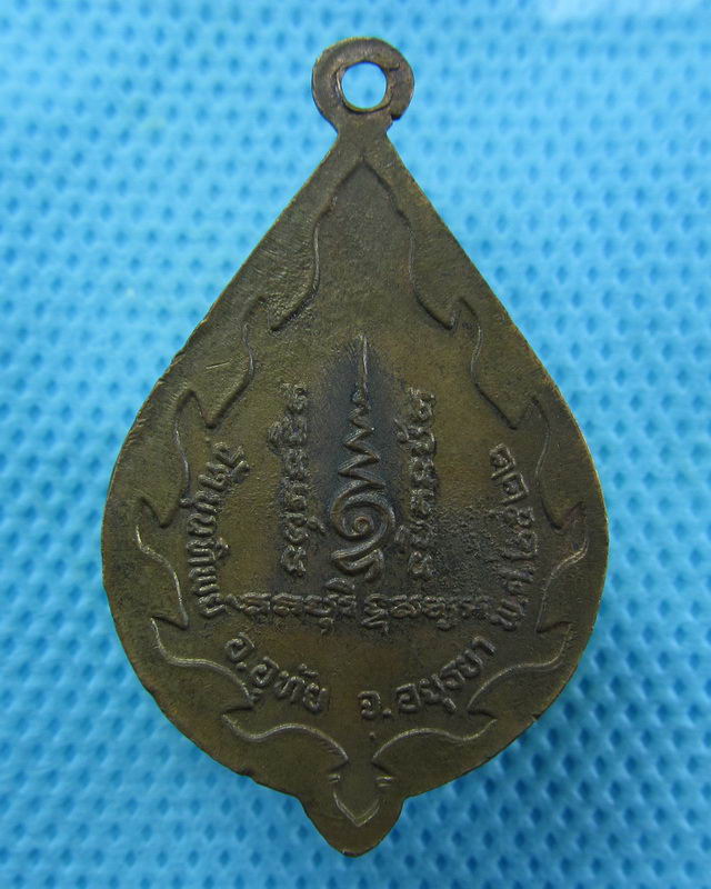 เหรียญหลวงพ่อเชื้อ โอภาโส วัดขุนทิพย์ รุ่น1 ปี 2522. ..เริ่ม20บาท( 23/10/57-91 )