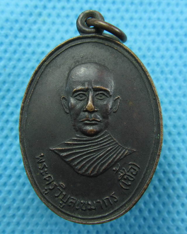 เหรียญ พระครูวิบูลเขมากร ( หลวงพ่อเชื้อ ) วัดยวด ลพบุรี..เริ่ม20บาท( 23/10/57-92 )