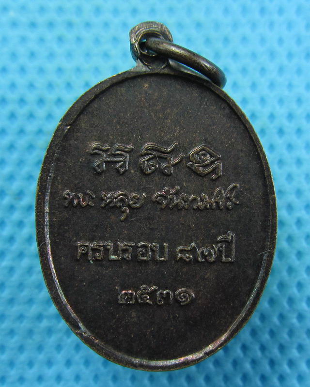 เหรียญหลวงปู่หลุย จันทสาโร วัดถ้ำผาบิ้ง รุ่นอายุ 87 ปี ปี 2531..เริ่ม20บาท( 23/10/57-99 )