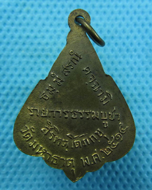เหรียญ สิริทัตโตภิกขุ วัดมหาธาตุ ปี 2514...เริ่ม20บาท( 23/10/57-101 )