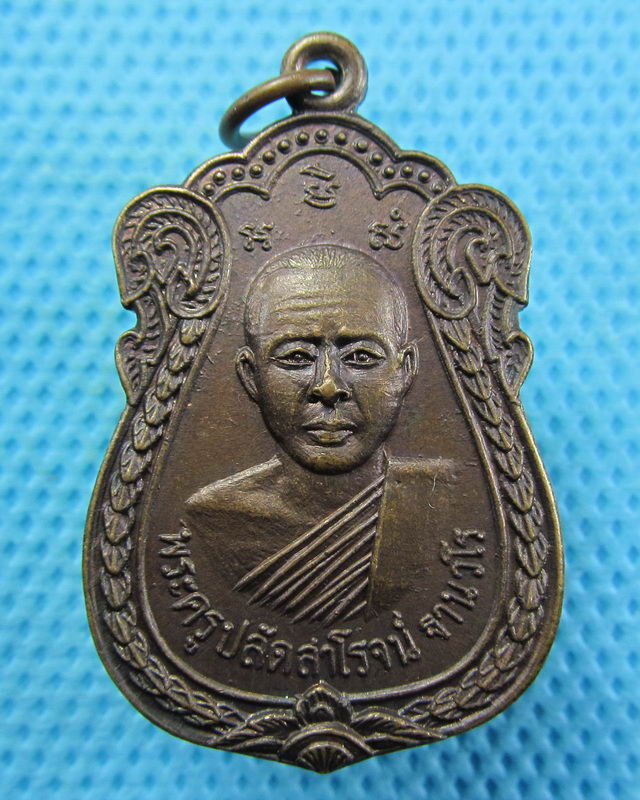 เหรียญพระครูปลัดสาโรจน์ วัดพรหมรังษี กรุงเทพ...เริ่ม20บาท( 23/10/57-103 )
