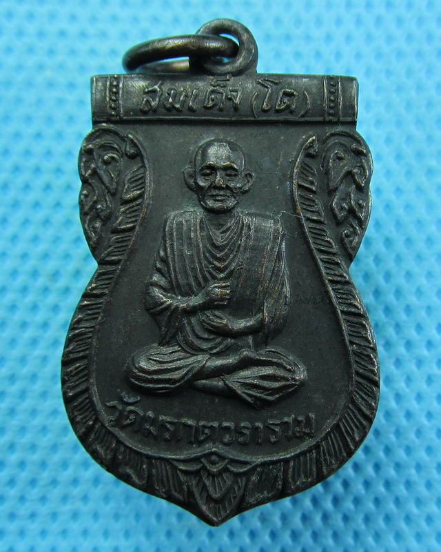 เหรียญสมเด็จโต วัดมรกตวราราม ปี 2517(รมดำเต็มเหรียญ)...เริ่ม20บาท( 23/10/57-106 )