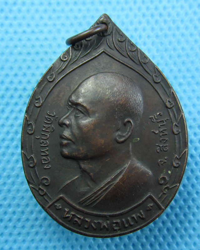 เหรียญหลวงพ่อแพ วัดพิกุลทอง ที่ระลึกสร้างวัดคลองจำกา ระยอง ปี21..เริ่ม20บาท( 23/10/57-110 )
