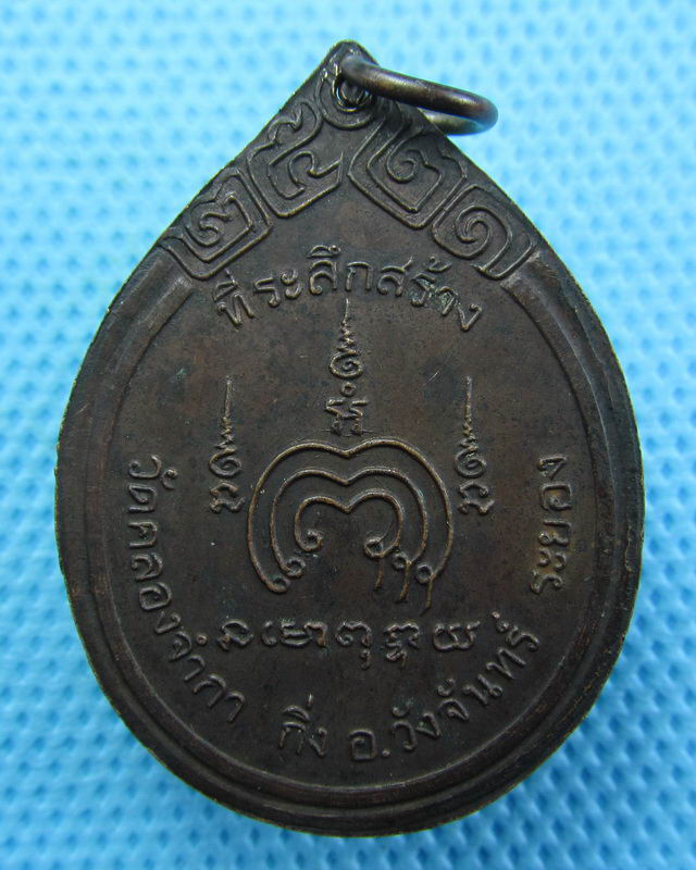 เหรียญหลวงพ่อแพ วัดพิกุลทอง ที่ระลึกสร้างวัดคลองจำกา ระยอง ปี21..เริ่ม20บาท( 23/10/57-110 )