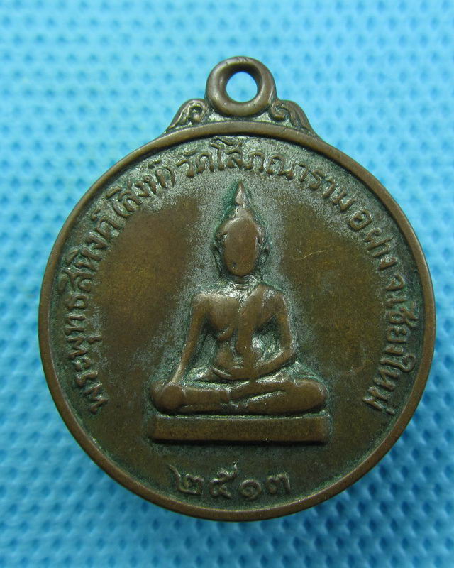 เหรียญ พระพุทธสิหิงค์ (สิงห์) วัดโสภณาราม จ.เชียงใหม่ ปี2513..เริ่ม20บาท( 23/10/57-111 )