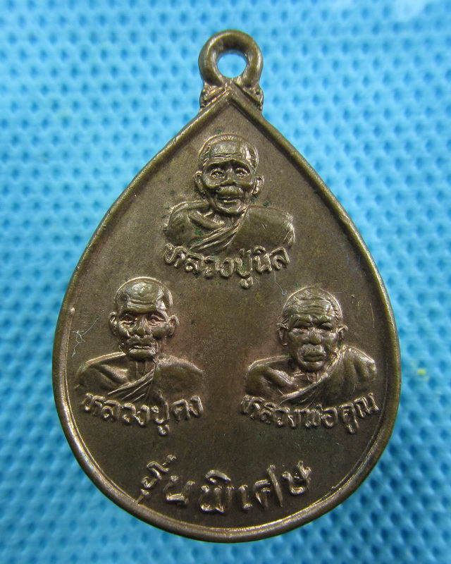 เหรียญ 3 อาจารย์ นิล คง คูณ รุ่นพิเศษ..เริ่ม20บาท( 23/10/57-114 )