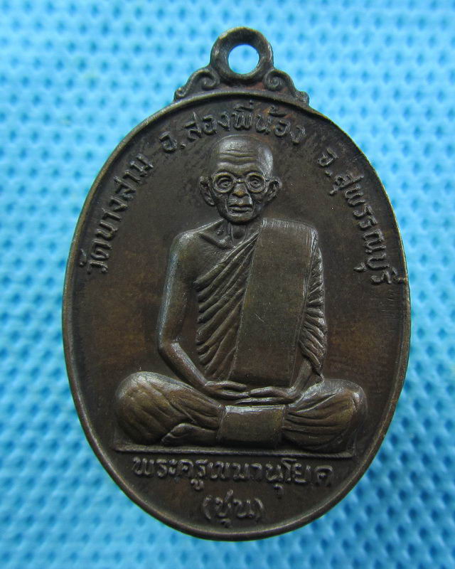 เหรียญหลวงพ่อชุน วัดบางสาม สุพรรณบุรี ปี24..เริ่ม20บาท( 23/10/57-120 )ต่อพรุ่งนี้ครับ
