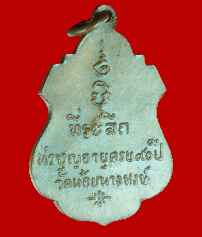 เหรียญ ๙๐ ปี พระครูอนุกูลพิทยา วัดน้อยนางหงษ์ กทม.