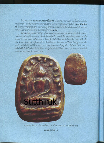 หนังสือ พระเครื่องยอดนิยม หลวงพ่อปาน วัดมงคลโคธาวาส (วัดบางเหี้ย) ต.คลองด่าน อ.บางบ่อ จ.สมุทรปราการ