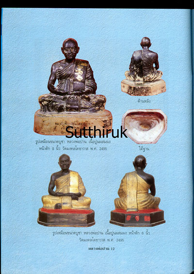 หนังสือ พระเครื่องยอดนิยม หลวงพ่อปาน วัดมงคลโคธาวาส (วัดบางเหี้ย) ต.คลองด่าน อ.บางบ่อ จ.สมุทรปราการ
