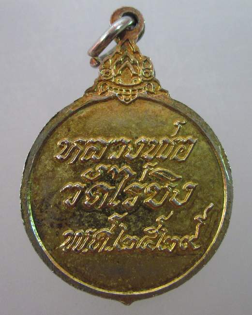 เหรียญหลวงพ่อวัดไร่ขิง  ปี๒๙