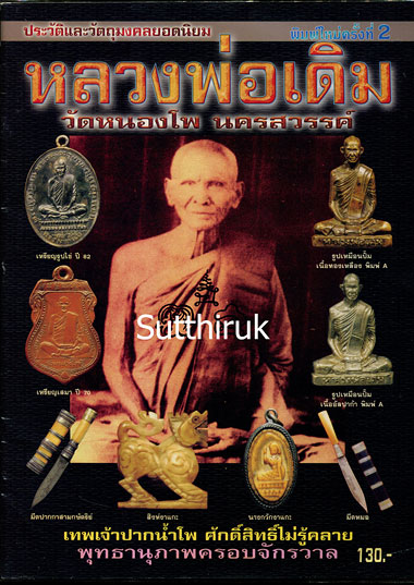 หนังสือ ประวัติและวัตถุมงคลยอดนิยม หลวงพ่อเดิม วัดหนองโพ จ.นครสวรรค์