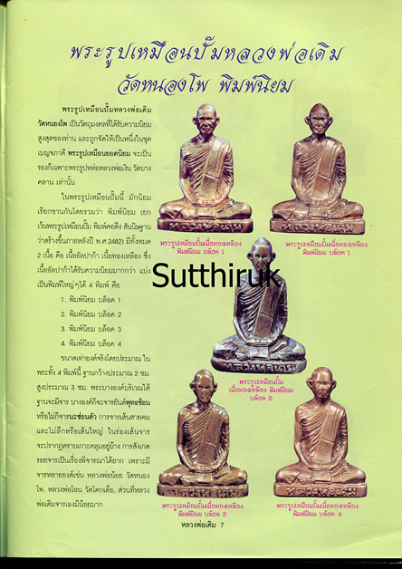 หนังสือ ประวัติและวัตถุมงคลยอดนิยม หลวงพ่อเดิม วัดหนองโพ จ.นครสวรรค์