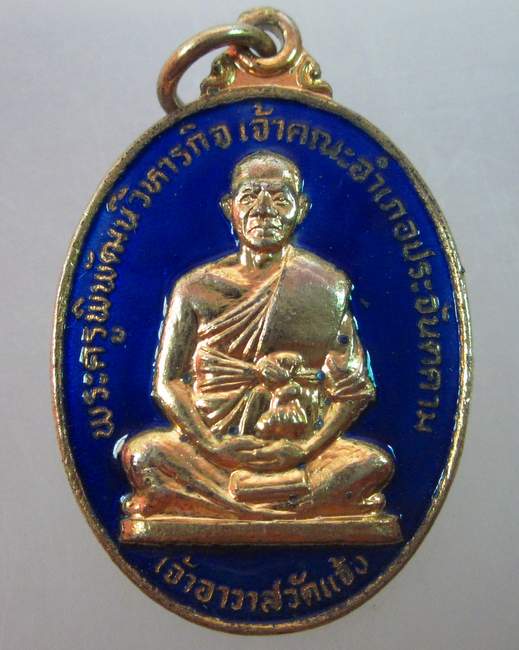 เหรียญพระครูพิพัฒน์วิหารกิจ วัดแจ้ง จ ปราจีนบุรี