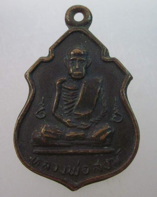 เหรียญหลวงพ่อสงฆ์ วัดเจ้าฟ้าศาลาลอย  ปี๑๗