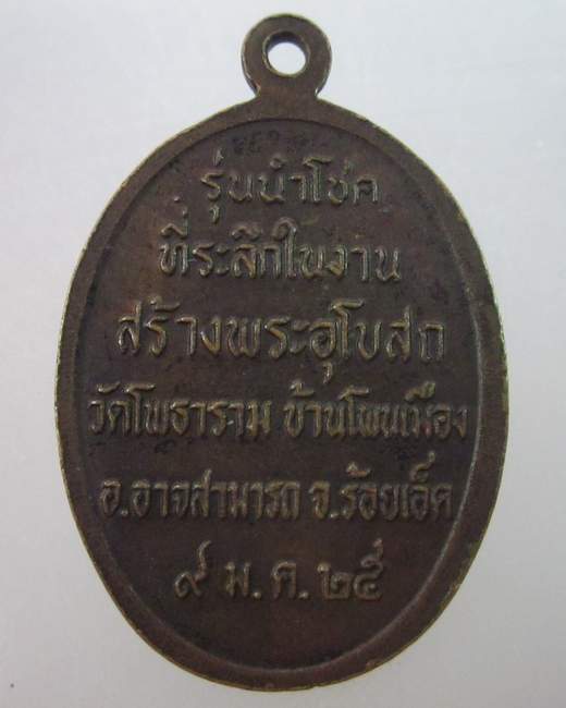 เหรียญหลวงพ่อผาง ออกวัดโพธาราม จ ร้อยเอ็ด ปี๒๕