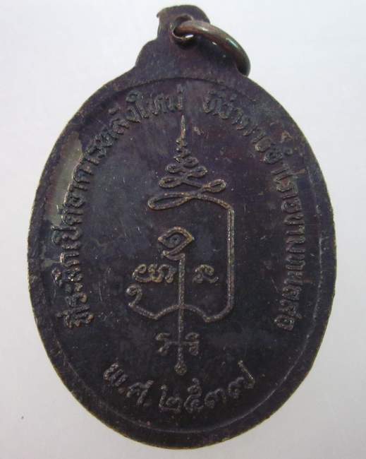 เหรียญหลวงพ่อคูณ  วัดบ้านไร่ เปิดอาคารที่ว่าการอำเภอขามทะเลสอ