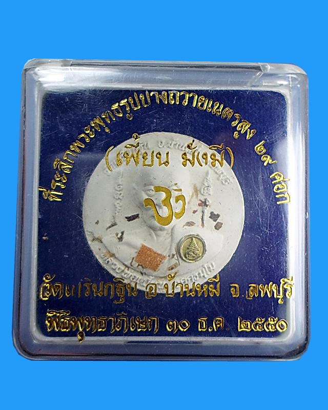 หลวงพ่อเพี้ยน หลังพระพิฆเนศ พร้อมกล่องเดิม