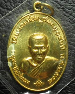 เหรียญหลวงพ่อคง วัดบางกะพ้อม