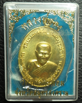 เหรียญหลวงพ่อคง วัดบางกะพ้อม