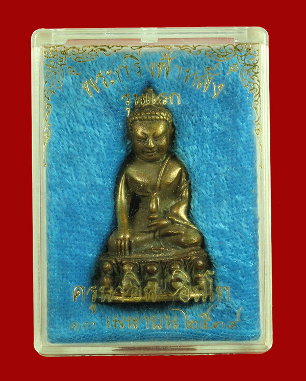พระกริ่งฟ้าหลั่งรุ่นแรก ครูบาอิน อินโท วัดฟ้าหลั่ง เนื้อสัมฤทธิ์ 2 โค๊ต สวยมาก