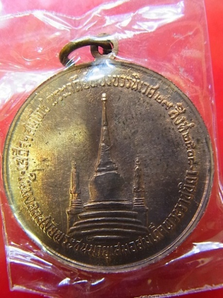 เหรียญในหลวงทรงผนวช วัดบวรนิเวศน์ฯ ปี 2508 ทองแดง บล๊อกหน้าวงเดือนหลังเจดีย์หัก 