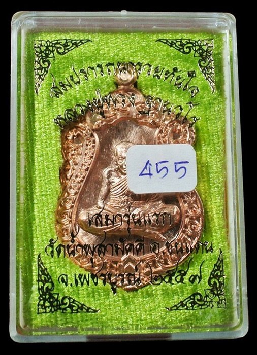 เหรียญเสมา รุ่นแรก สมปรารถนารวยทันใจ หลวงปู่พวง วัดน้ำพุสามัคคี เพชรบูรณ์ เนื้อทองแดงผิวไฟ No.455
