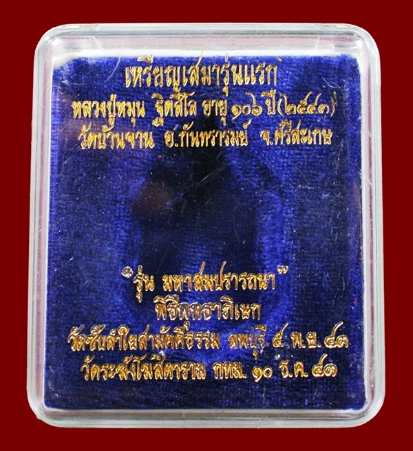 เหรียญเสมามหาสมปรารถนา เนื้อทองแดง หลวงปู่หมุน วัดบ้านจาน สภาพสวยผิวไฟแดงๆพร้อมกล่องเดิม แถมบัตร