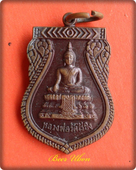 เหรียญหลวงพ่อวัดไร่ขิง ปี 49 วัดไร่ขิง จ.นครปฐม
