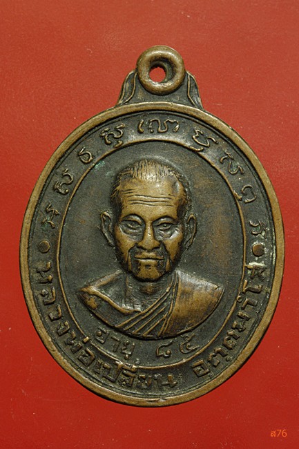 เหรียญหลวงพ่อเปลี่ยน วัดทุ่งทองทิพย์ จ.กาญจนบุรี ปี 2517
