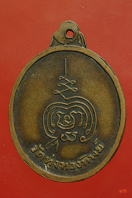 เหรียญหลวงพ่อเปลี่ยน วัดทุ่งทองทิพย์ จ.กาญจนบุรี ปี 2517