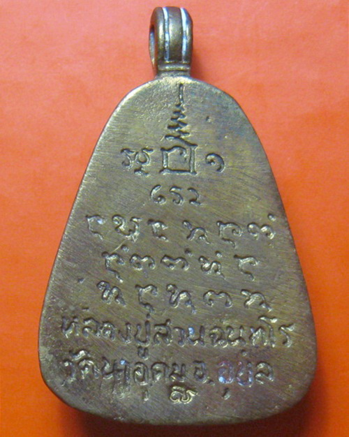 เหรียญจอบใหญ่ เนื้อทองระฆัง ปี 2540 หลวงปู่สวน ฉันทโร วัดนาอุดม จ.อุบลราชธานี