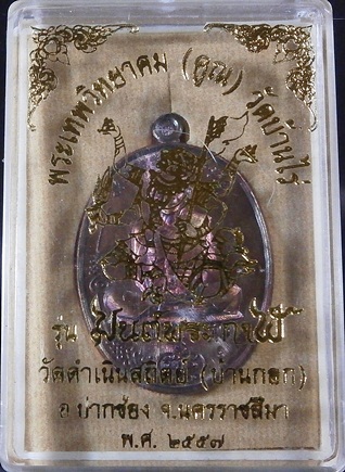 หลวงพ่อคูณ "มนต์พระกาฬ" เนื้อทองแดงรมมันปู