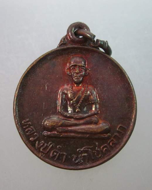 เหรียญหลวงปู่ดำ นำโชคลาภ วัดเรืองเวชมงคล นนทบุรี ปี๒๗
