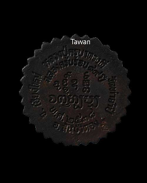 ครูบาดวงดี "ดวงดี ๘๙" ปี ๒๕๓๘ เนื้อนวะ ตอกโค๊ด องค์ที่ 2 กล่องเดิม 