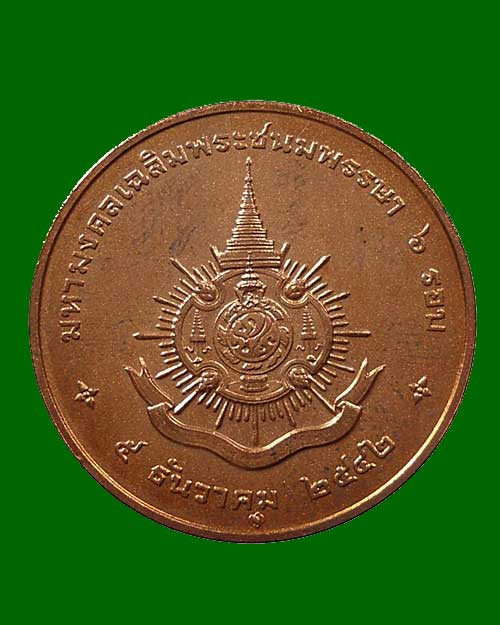 เหรียญมหามงคลเฉลิมพระชนม์พรรษา ๖ รอบ ๕ ธันวาคม พ.ศ.๒๕๔๒ เนื้อทองแดง พ่นทราย