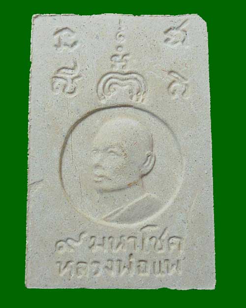 หลวงพ่อแพ ใบสาเก กะไหล่ทอง ปี24 + ส มเด็จ แพ 9 มหาโชค